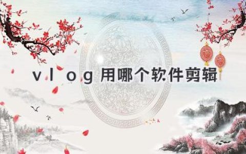 Vlog用哪个软件剪辑？从手机App到专业工具，保姆级指南让你不再纠结