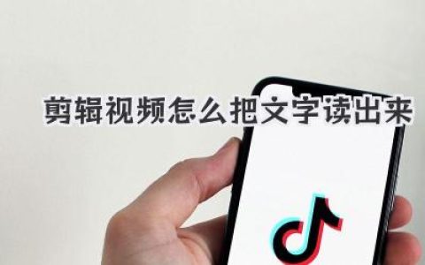 剪辑视频怎么把文字读出来？小白必看的AI配音与真人录制技巧