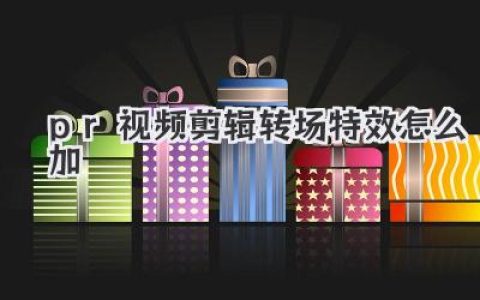PR视频剪辑转场特效怎么加？高手私藏技巧让你的片子丝滑起来