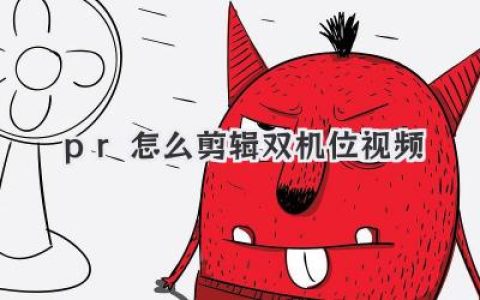 PR怎么剪辑双机位视频？大神级多机位同步剪辑保姆级教程