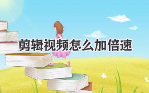 剪辑视频怎么加倍速？超实用教程，新手秒变大神