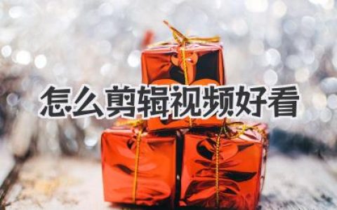 独家心法：高手不说的秘密，聊聊到底怎么剪辑视频好看！