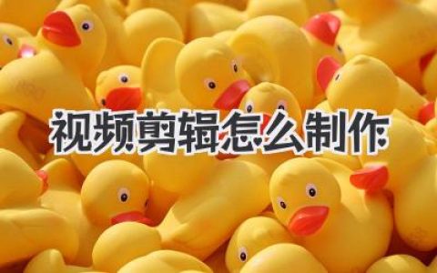 视频剪辑怎么制作？零基础小白快速上手，保姆级教程看这篇