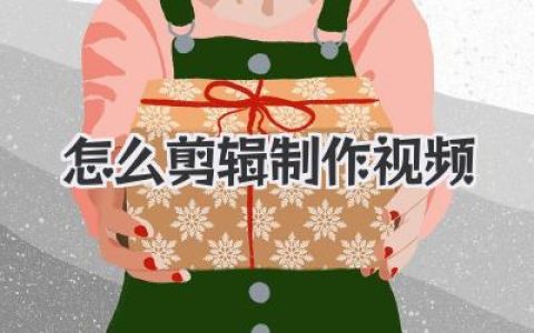 怎么剪辑制作视频？超详细实战教程，5步从小白到高手！