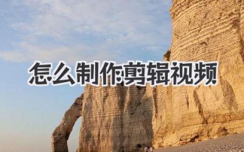新手必看：怎么制作剪辑视频？保姆级教程一步到位！