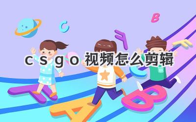 csgo视频怎么剪辑