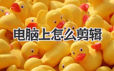 电脑上怎么剪辑