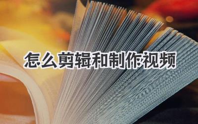 怎么剪辑和制作视频