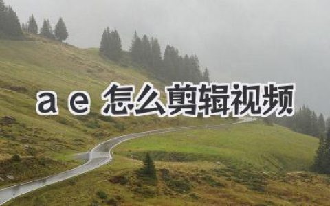 AE2020怎么剪辑视频？这篇实战干货让你告别纯小白！