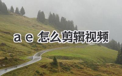ae2020怎么剪辑视频
