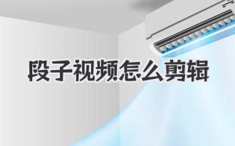 段子视频怎么剪辑？高手进阶，让你的笑点瞬间引爆全网