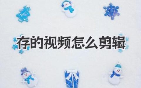 手机里存的视频怎么剪辑？超详细保姆级干货，看完你也能成大神！