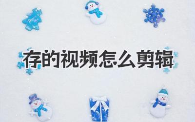 存的视频怎么剪辑