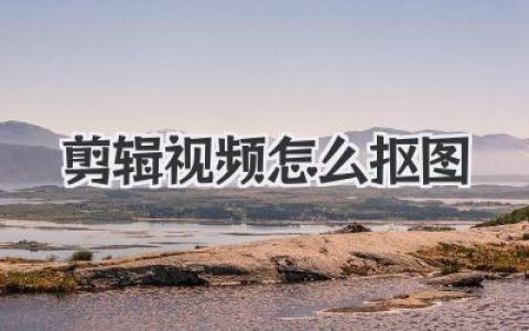 剪辑视频怎么抠图？超详细教程，绿幕与AI抠像技巧全解析！