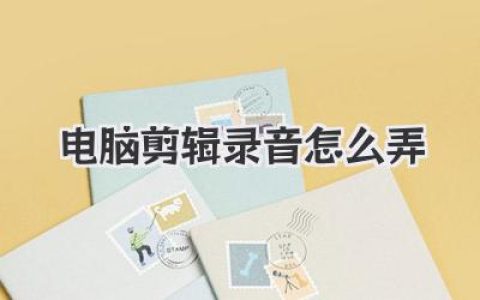 电脑剪辑录音怎么弄？超详细教程，让你告别废话噪音！