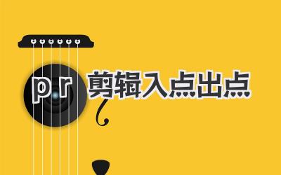 pr剪辑入点出点