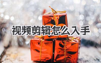 视频剪辑怎么入手