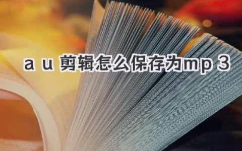 搞定AU剪辑怎么保存为MP3，这篇超详细指南包教包会。