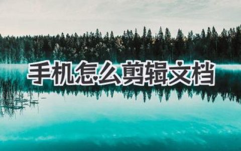 手机怎么剪辑文档？学会这几招，通勤路上也能轻松搞定工作