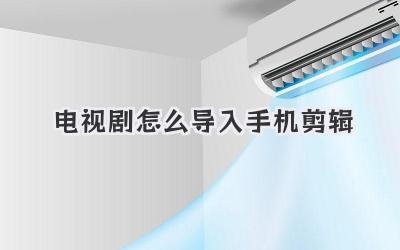 电视剧怎么导入手机剪辑