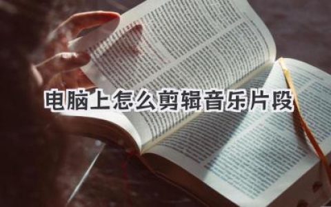 电脑上怎么剪辑音乐片段？超详细教程，新手小白也能秒懂！