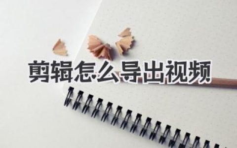 剪辑怎么导出视频？搞懂这些参数，画质清晰体积还小！