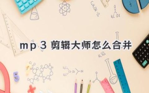 mp3剪辑大师怎么合并？新手小白也能秒懂的音频拼接教程