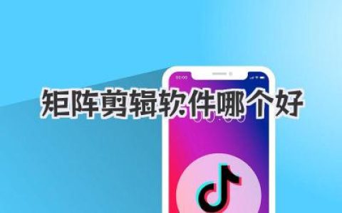 矩阵剪辑软件哪个好？深度揭秘，选错工具让你效率原地爆炸！