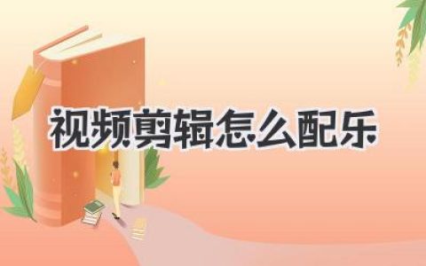 干货分享：视频剪辑怎么配乐？高手都懂的氛围感秘诀