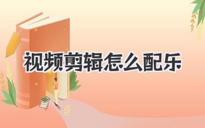 视频剪辑怎么配乐