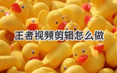 王者视频剪辑怎么做？保姆级教程助你从青铜变大神！