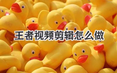 王者视频剪辑怎么做