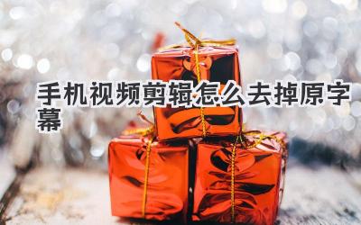 手机视频剪辑怎么去掉原字幕