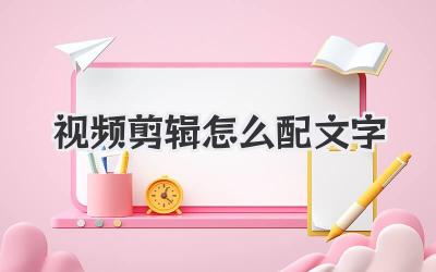 视频剪辑怎么配文字