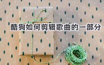 酷狗如何剪辑歌曲的一部分