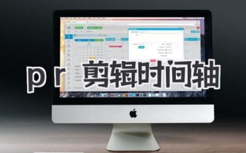 PR剪辑时间轴：从混乱到掌控，揭秘高效工作流的终极秘诀