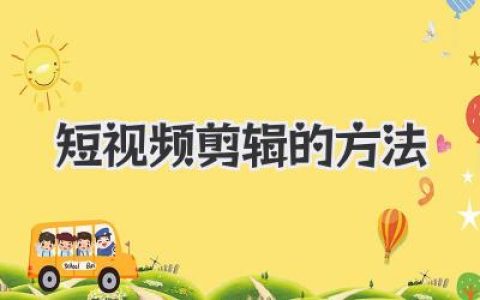 揭秘爆款短视频剪辑的方法，从小白到高手你只差这一篇