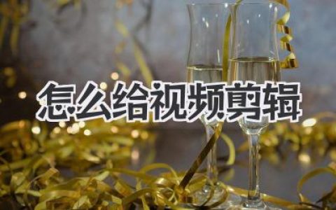 从0到1保姆级教程：高手到底是怎么给视频剪辑的？
