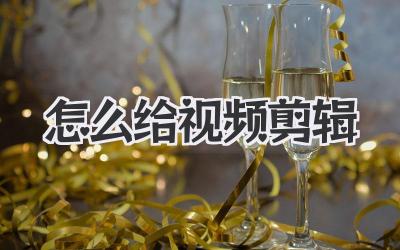 怎么给视频剪辑