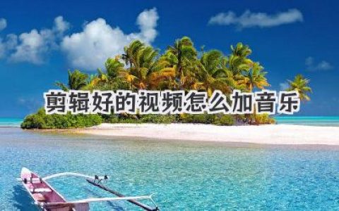 剪辑好的视频怎么加音乐？高手私藏3个神级配乐技巧