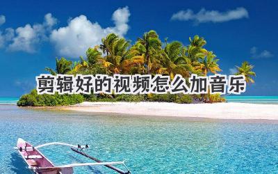 剪辑好的视频怎么加音乐