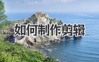如何制作剪辑