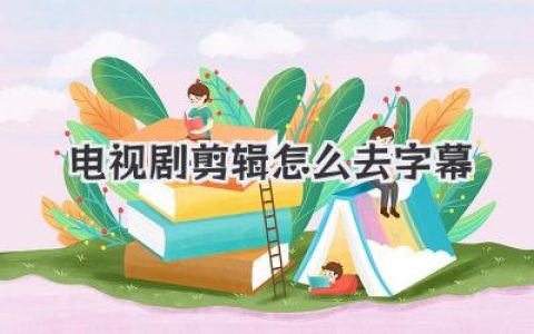 电视剧剪辑怎么去字幕超全攻略，三分钟学会无字幕素材获取