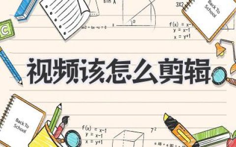视频该怎么剪辑？新手必看，从素材到成片的进阶思路