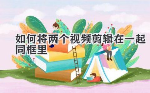如何将两个视频剪辑在一起同框里？分屏画中画教程一看就会！