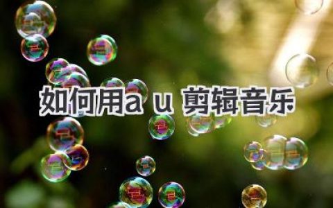 Audition高手速成：超详细图文教你如何用au剪辑音乐
