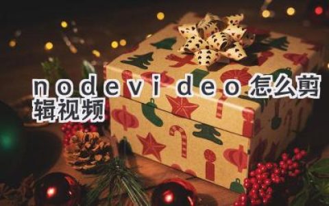 搞定NodeVideo怎么剪辑视频，手机秒变特效工作站，小白必看！