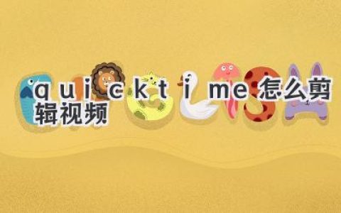 QuickTime怎么剪辑视频？Mac自带神器三分钟搞定裁剪合并！
