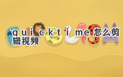 quicktime怎么剪辑视频