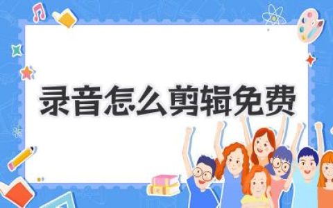 录音怎么剪辑免费？别再花冤枉钱了，这些神器让你秒变高手！